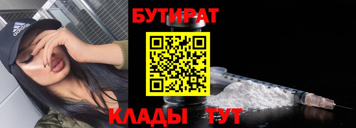 Выборг  БУТИРАТ 99%  Вход с VPN 
